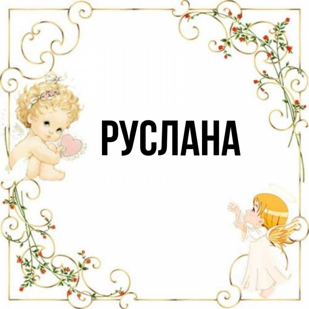 Открытка на каждый день с именем, Руслана Главная ангелы желают прекрасных именин Прикольная открытка с пожеланием онлайн скачать бесплатно 