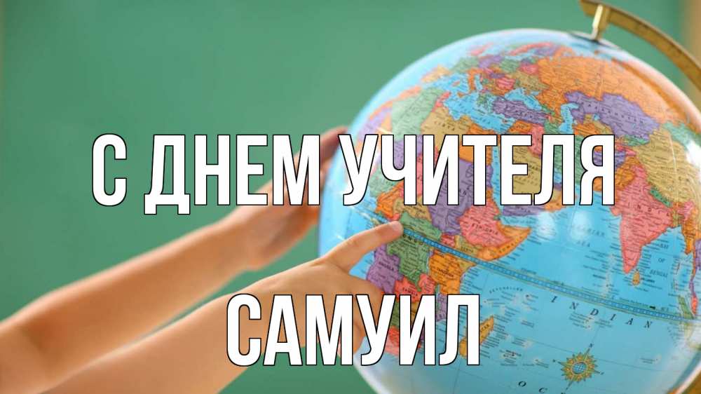 Открытка на каждый день с именем, Самуил С днем учителя с днем учителя Прикольная открытка с пожеланием онлайн скачать бесплатно 