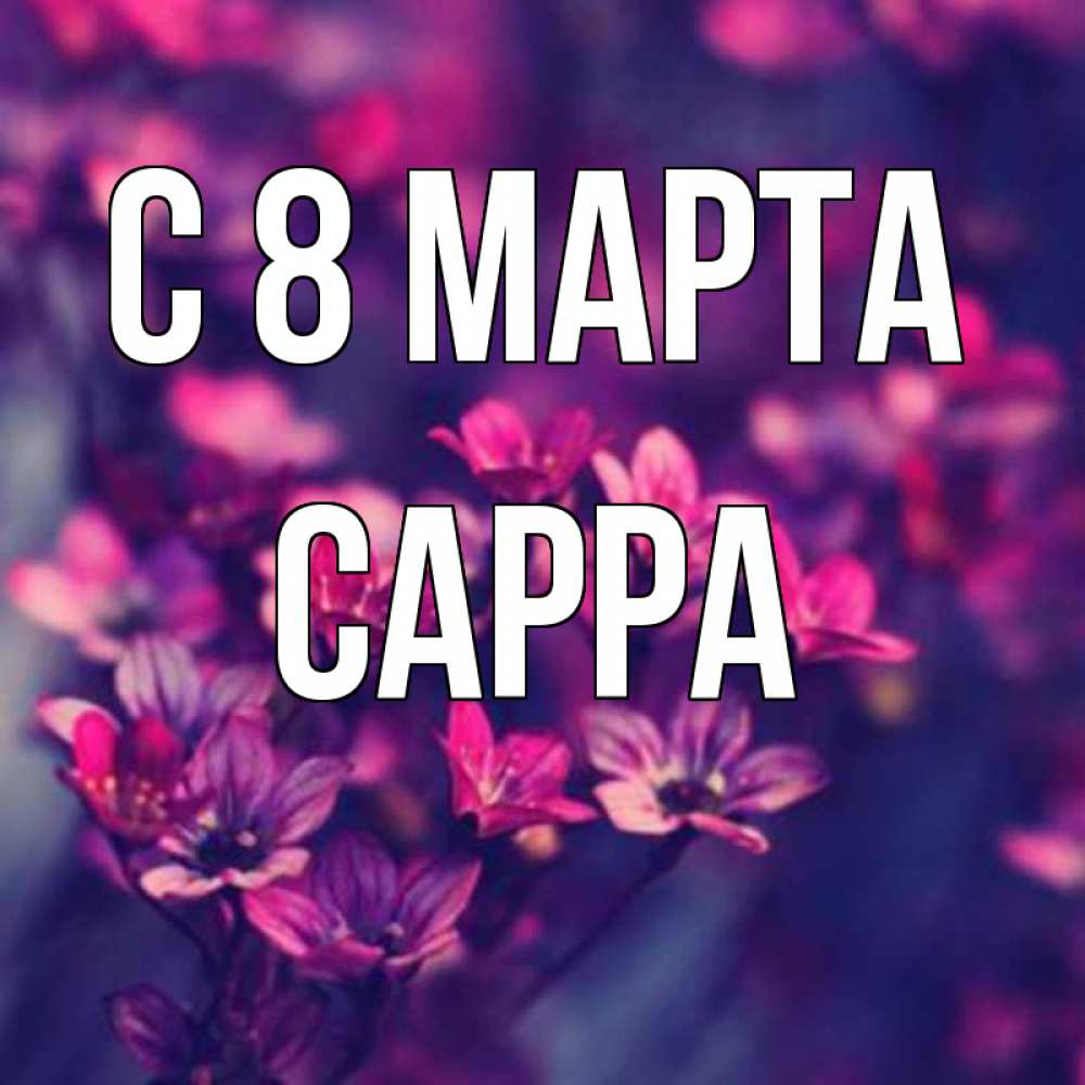 Открытка на каждый день с именем, Сарра С 8 марта небольшие цветы 1 Прикольная открытка с пожеланием онлайн скачать бесплатно 