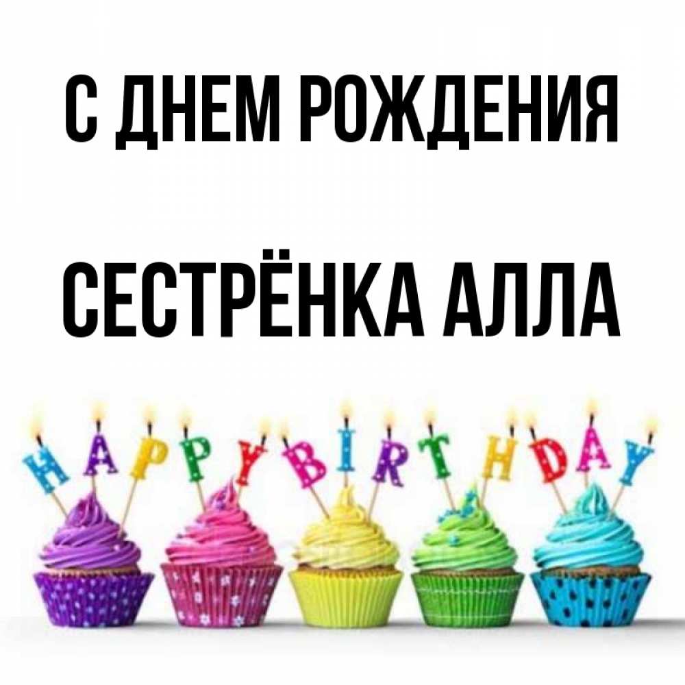 Открытка на каждый день с именем, Сестрёнка-Алла С днем рождения открытка ко дню рождения с разноцветными вкусняшками Прикольная открытка с пожеланием онлайн скачать бесплатно 