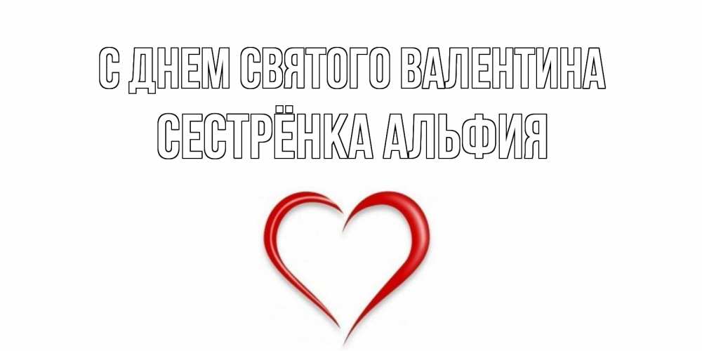 Открытка на каждый день с именем, Сестрёнка-Альфия С днем Святого Валентина сердечко красное Прикольная открытка с пожеланием онлайн скачать бесплатно 