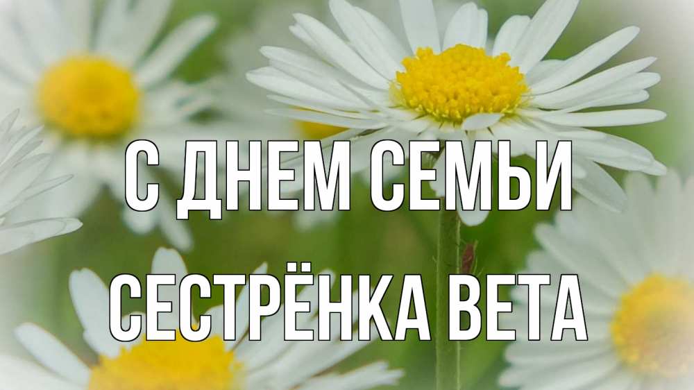 Открытка на каждый день с именем, Сестрёнка-Вета С днем семьи с днем семьи  1 Прикольная открытка с пожеланием онлайн скачать бесплатно 