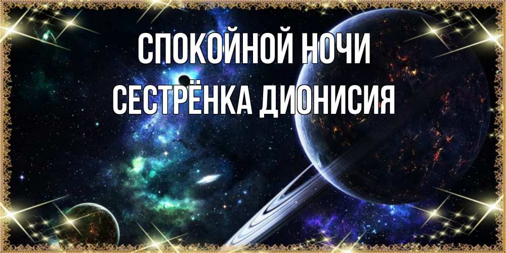Открытка на каждый день с именем, Сестрёнка-Дионисия Спокойной ночи сладких снов и спокойной ночи Прикольная открытка с пожеланием онлайн скачать бесплатно 