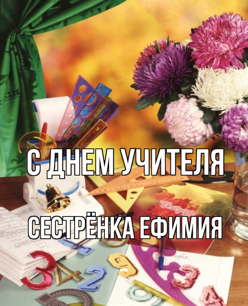 Открытка на каждый день с именем, Сестрёнка-Ефимия С днем учителя с днем учителя Прикольная открытка с пожеланием онлайн скачать бесплатно 