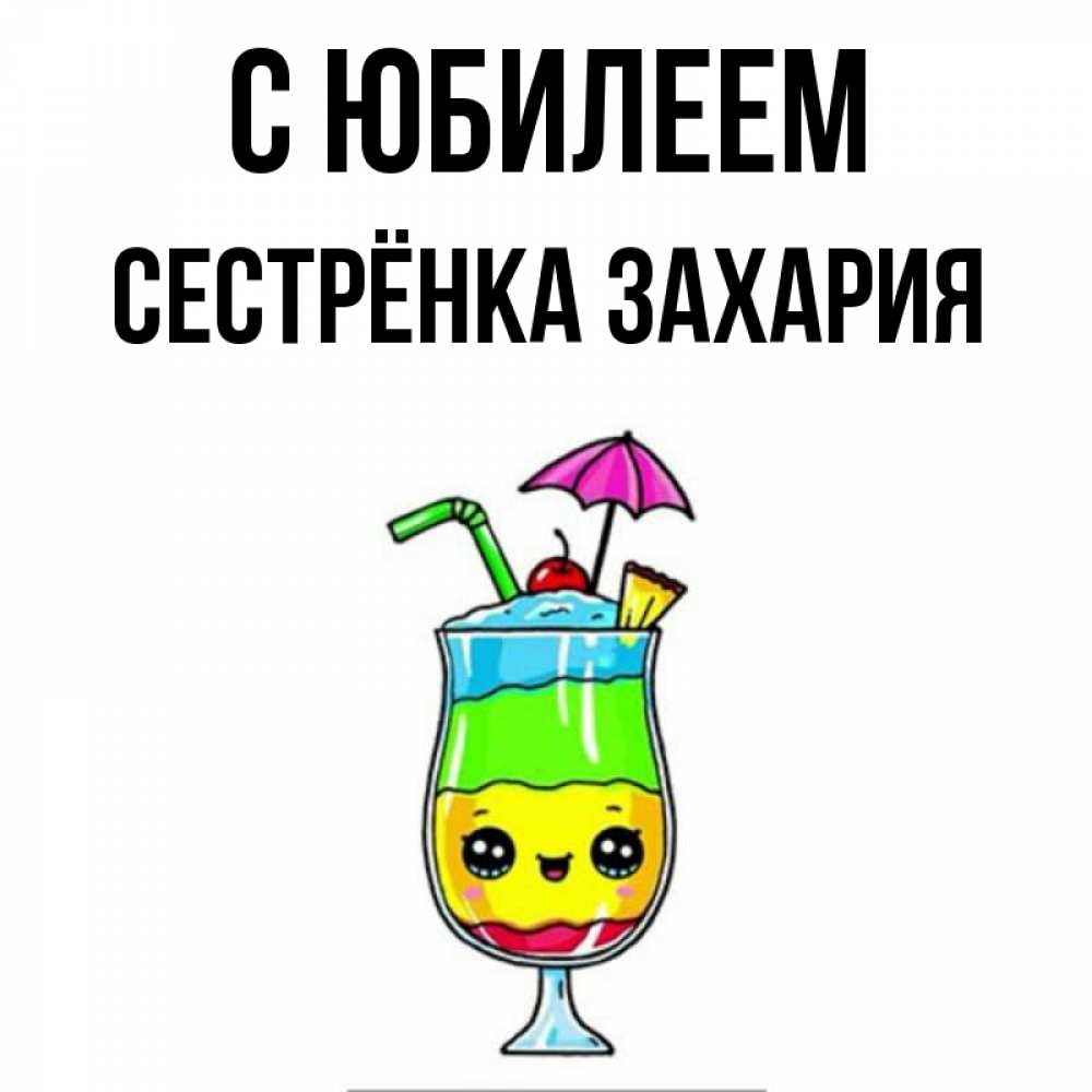 Открытка на каждый день с именем, Сестрёнка-Захария С юбилеем с зонтиком Прикольная открытка с пожеланием онлайн скачать бесплатно 