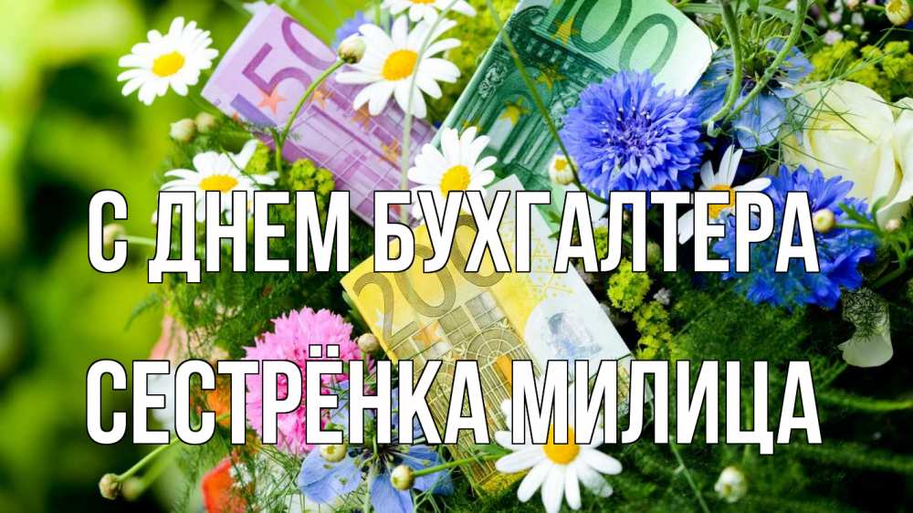 Открытка на каждый день с именем, Сестрёнка-Милица С днем бухгалтера с днем бухгалтера Прикольная открытка с пожеланием онлайн скачать бесплатно 