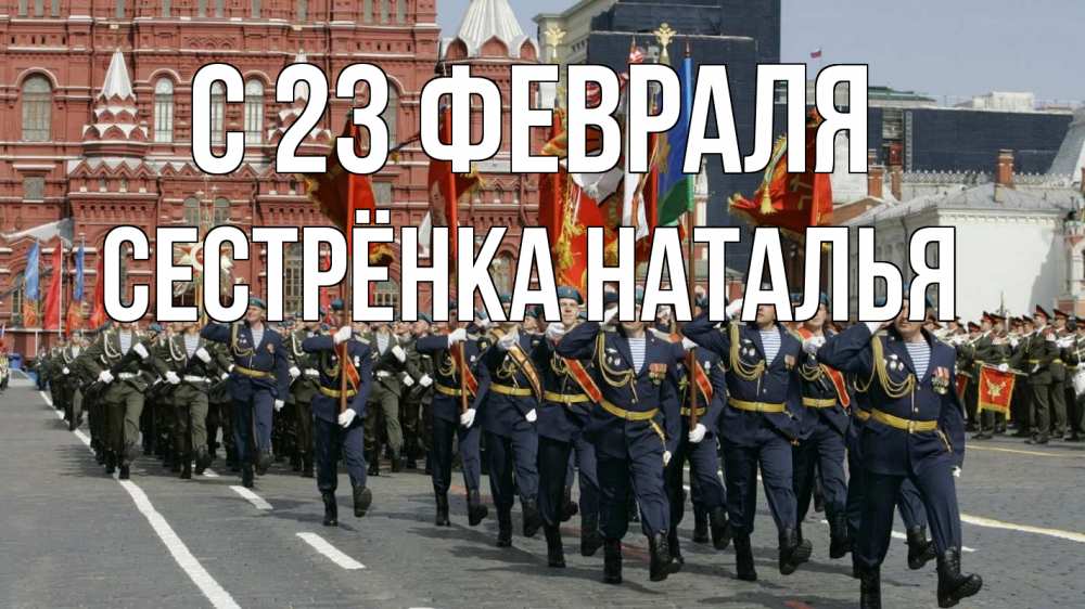 Открытка на каждый день с именем, Сестрёнка-Наталья С 23 февраля 23 февраля Прикольная открытка с пожеланием онлайн скачать бесплатно 