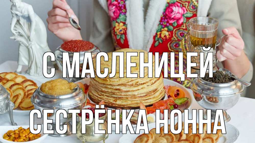 Открытка на каждый день с именем, Сестрёнка-Нонна С масленицей блины Прикольная открытка с пожеланием онлайн скачать бесплатно 