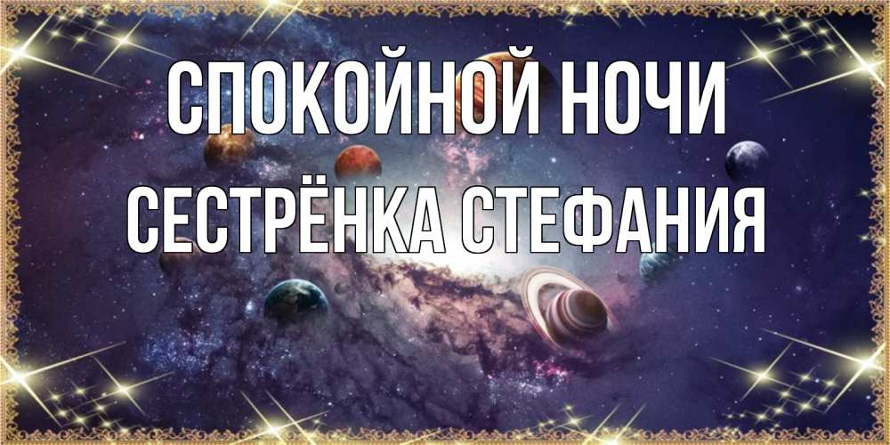 Открытка на каждый день с именем, Сестрёнка-Стефания Спокойной ночи желаем хорошей ночи Прикольная открытка с пожеланием онлайн скачать бесплатно 
