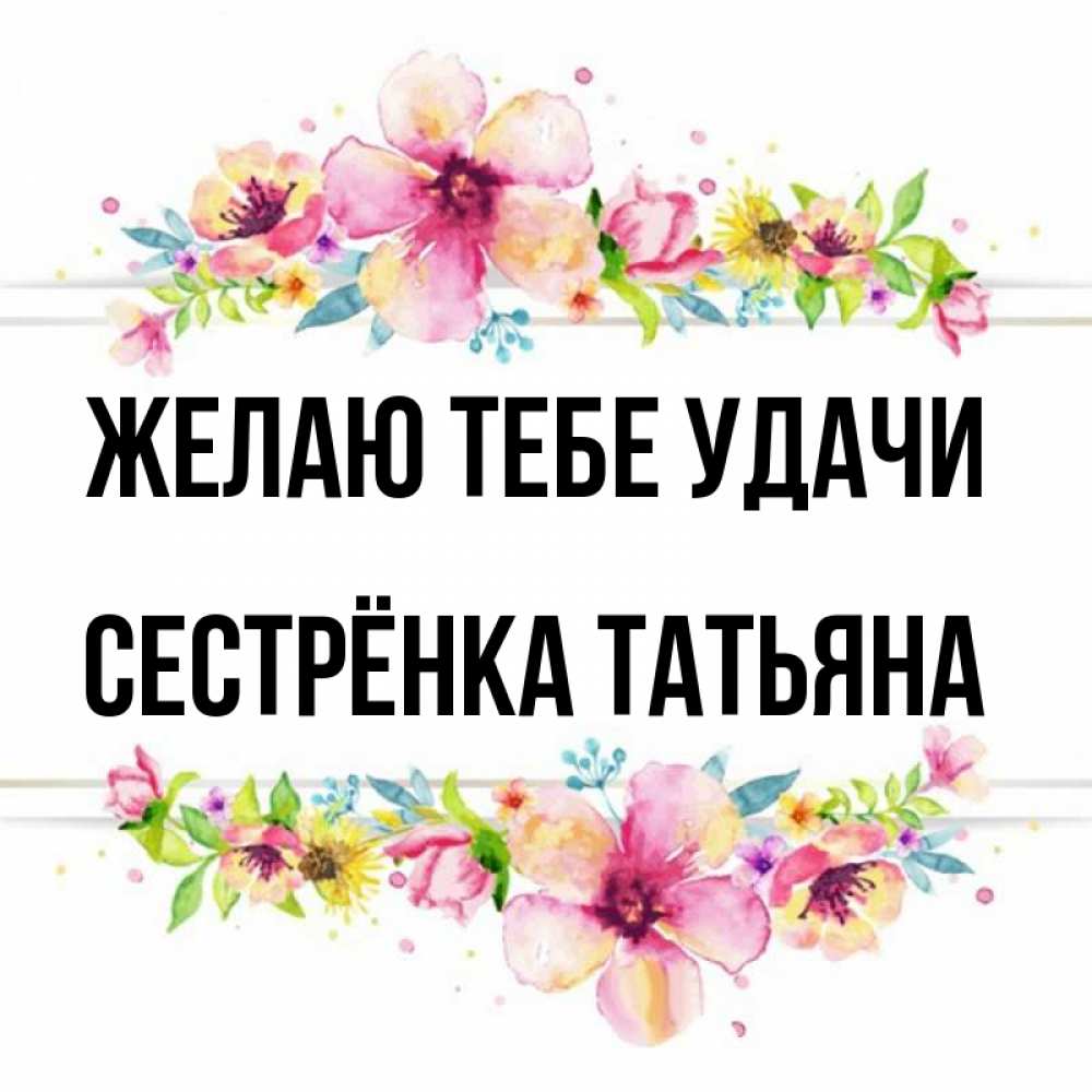 Открытка на каждый день с именем, Сестрёнка-Татьяна Желаю тебе удачи пусть повезет 1 Прикольная открытка с пожеланием онлайн скачать бесплатно 