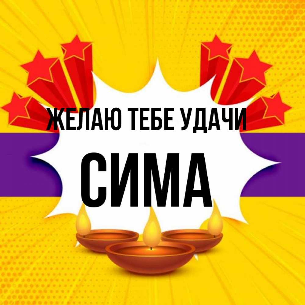 Открытка на каждый день с именем, Сима Желаю тебе удачи векторное изображение Прикольная открытка с пожеланием онлайн скачать бесплатно 