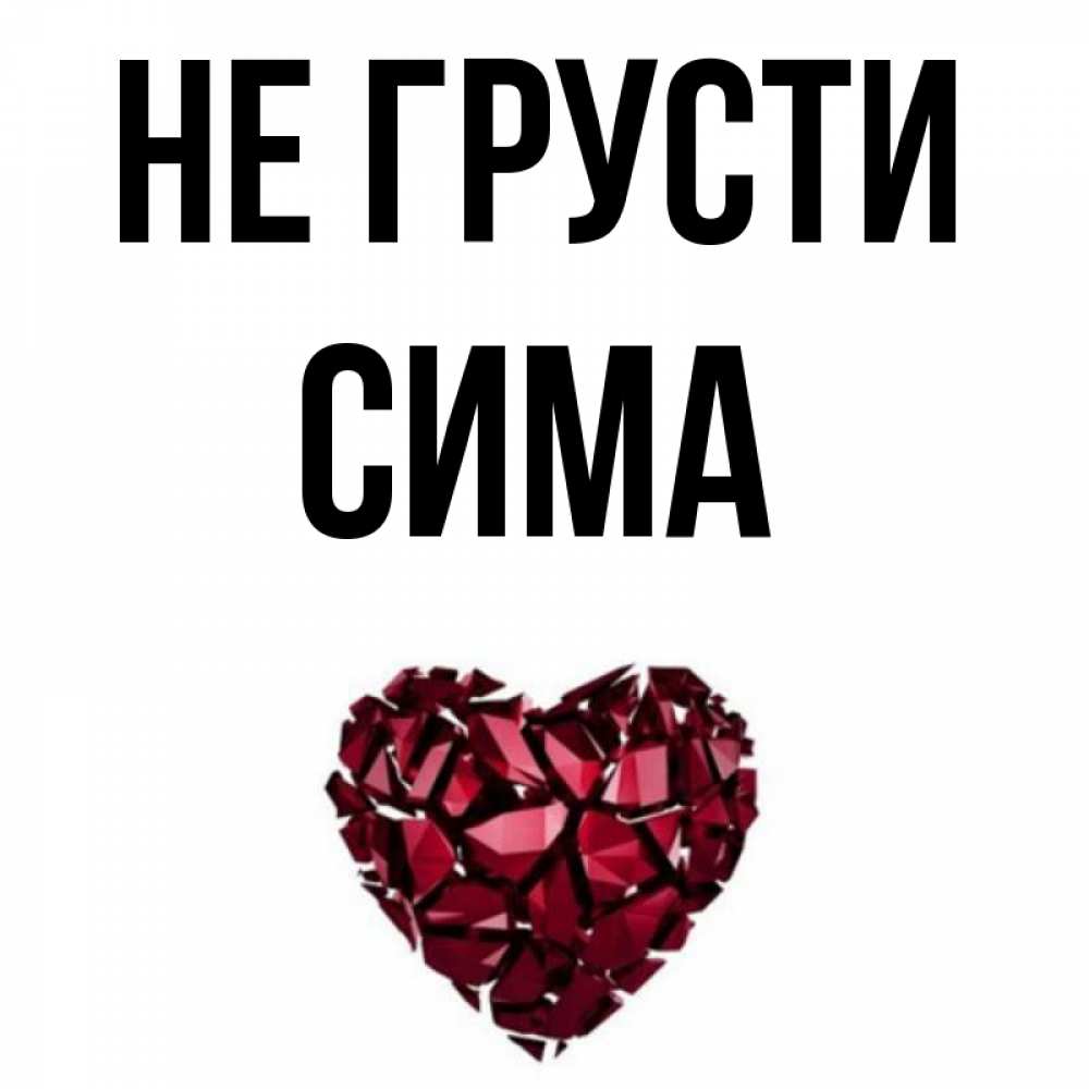 Открытка на каждый день с именем, Сима Не грусти рубиновое сердечко Прикольная открытка с пожеланием онлайн скачать бесплатно 