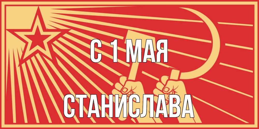 Открытка на каждый день с именем, Станислава С 1 мая С 1 мая Прикольная открытка с пожеланием онлайн скачать бесплатно 
