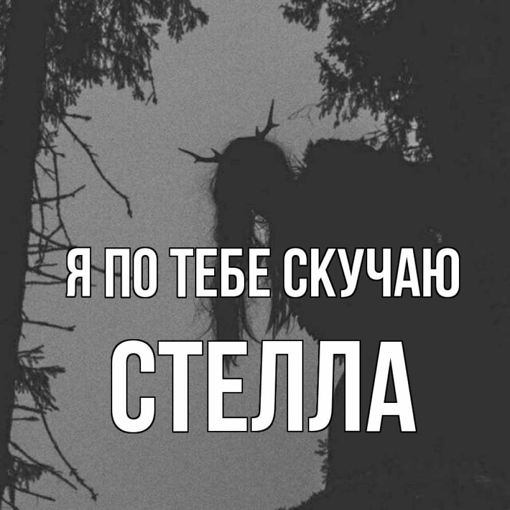 Открытка на каждый день с именем, Стелла Я по тебе скучаю пугаю Прикольная открытка с пожеланием онлайн скачать бесплатно 