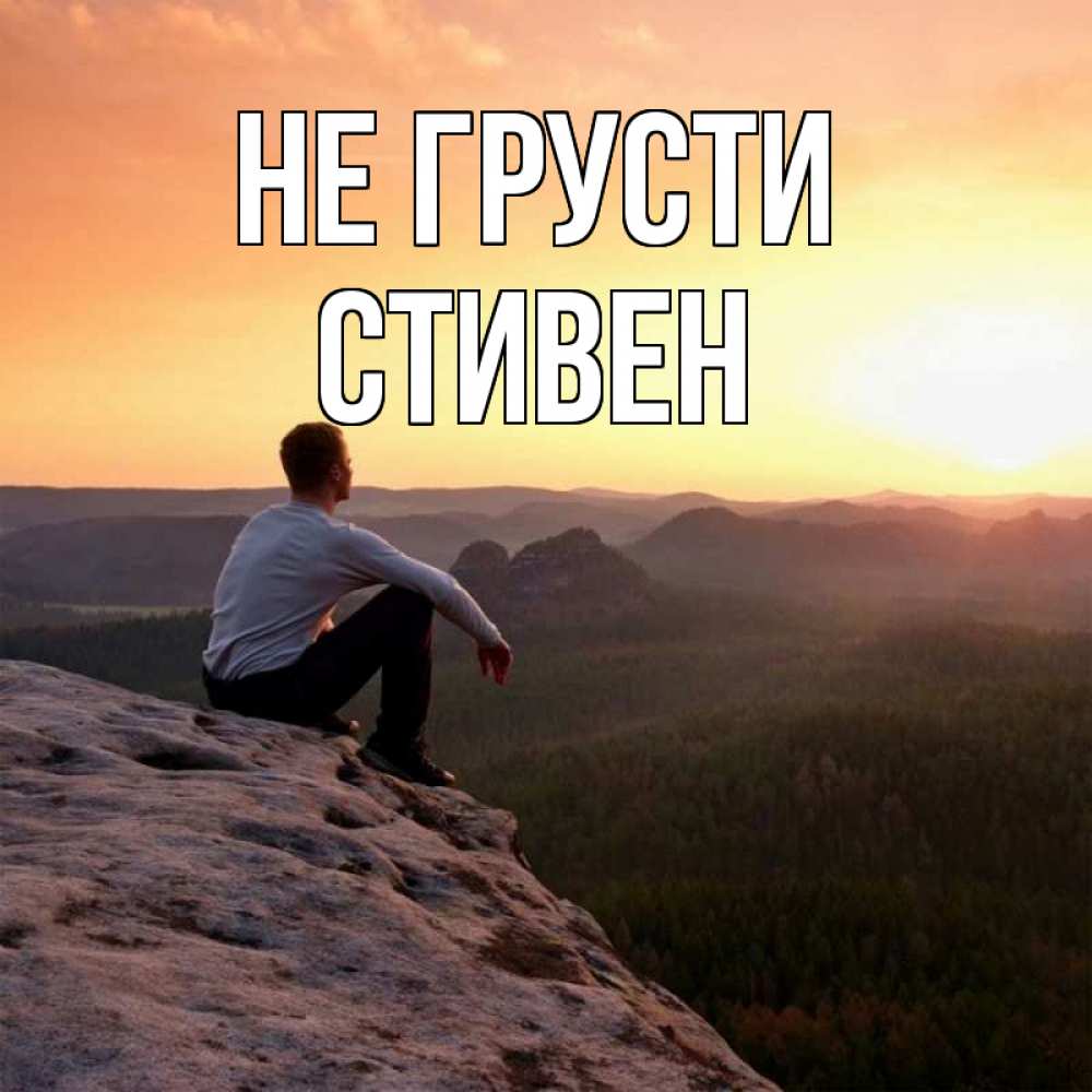 Открытка на каждый день с именем, Стивен Не грусти смотрим на закат Прикольная открытка с пожеланием онлайн скачать бесплатно 