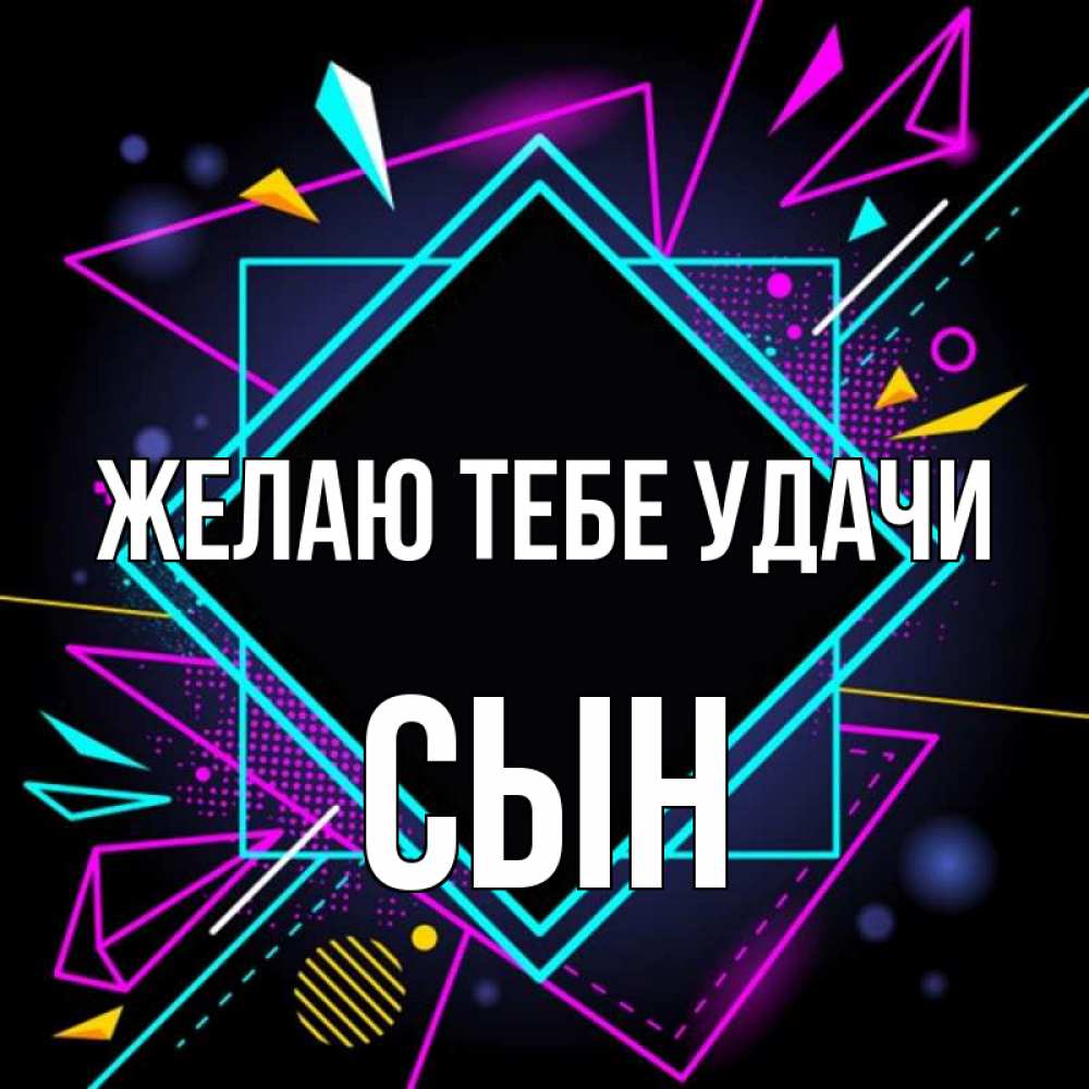 Открытка на каждый день с именем, Сын Желаю тебе удачи рамочки Прикольная открытка с пожеланием онлайн скачать бесплатно 
