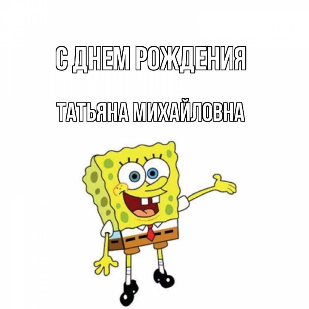 Открытка на каждый день с именем, Татьяна-Михайловна С днем рождения веселые Прикольная открытка с пожеланием онлайн скачать бесплатно 