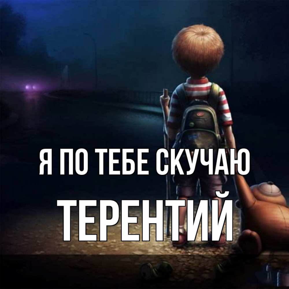 Открытка на каждый день с именем, Терентий Я по тебе скучаю скучно Прикольная открытка с пожеланием онлайн скачать бесплатно 