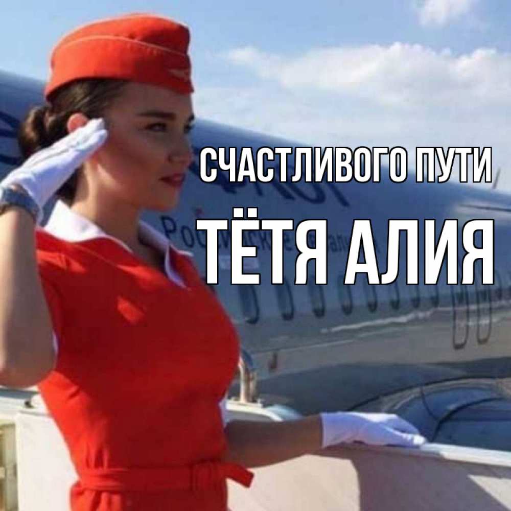 Открытка на каждый день с именем, Тётя-Алия Счастливого пути чудесного полета Прикольная открытка с пожеланием онлайн скачать бесплатно 