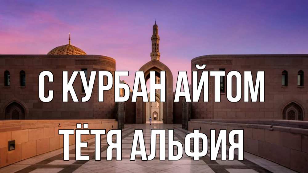 Открытка на каждый день с именем, Тётя-Альфия С курбан айтом мечеть Прикольная открытка с пожеланием онлайн скачать бесплатно 