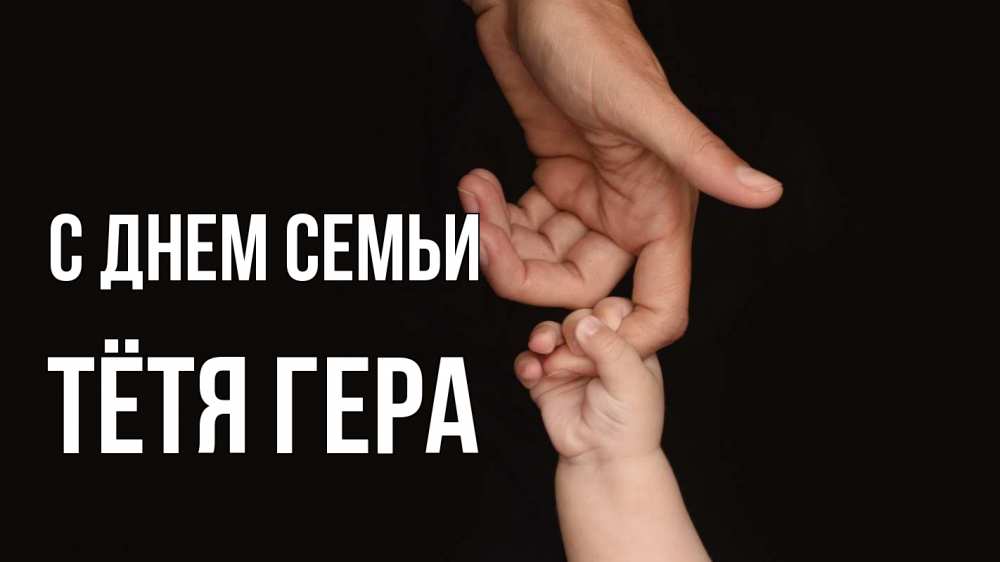 Открытка на каждый день с именем, Тётя-Гера С днем семьи с днем семьи Прикольная открытка с пожеланием онлайн скачать бесплатно 