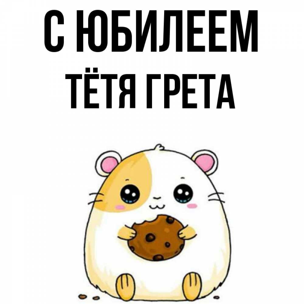 Открытка на каждый день с именем, Тётя-Грета С юбилеем с днюхой Прикольная открытка с пожеланием онлайн скачать бесплатно 