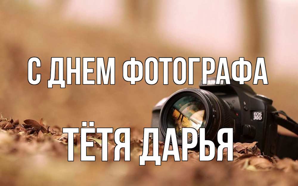Открытка на каждый день с именем, Тётя-Дарья С днем фотографа с днем фотографа Прикольная открытка с пожеланием онлайн скачать бесплатно 