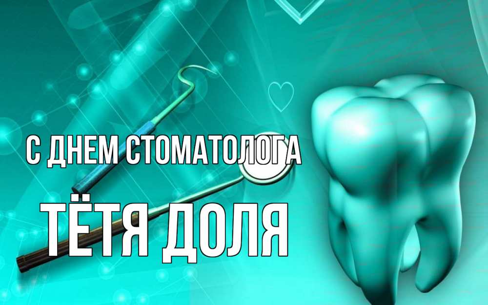 Открытка на каждый день с именем, Тётя-Доля С днем стоматолога с днем стоматолога Прикольная открытка с пожеланием онлайн скачать бесплатно 