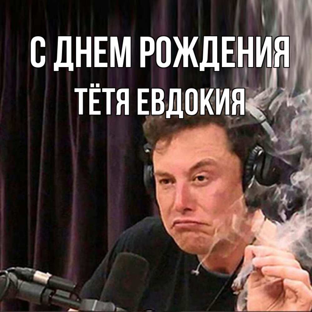 Открытка на каждый день с именем, Тётя-Евдокия С днем рождения МЕМ Прикольная открытка с пожеланием онлайн скачать бесплатно 