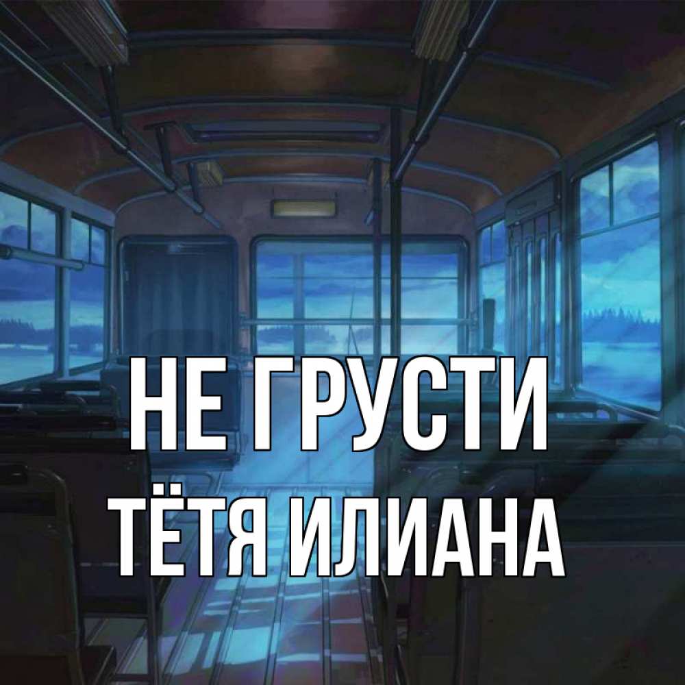 Открытка на каждый день с именем, Тётя-Илиана Не грусти страшилка Прикольная открытка с пожеланием онлайн скачать бесплатно 