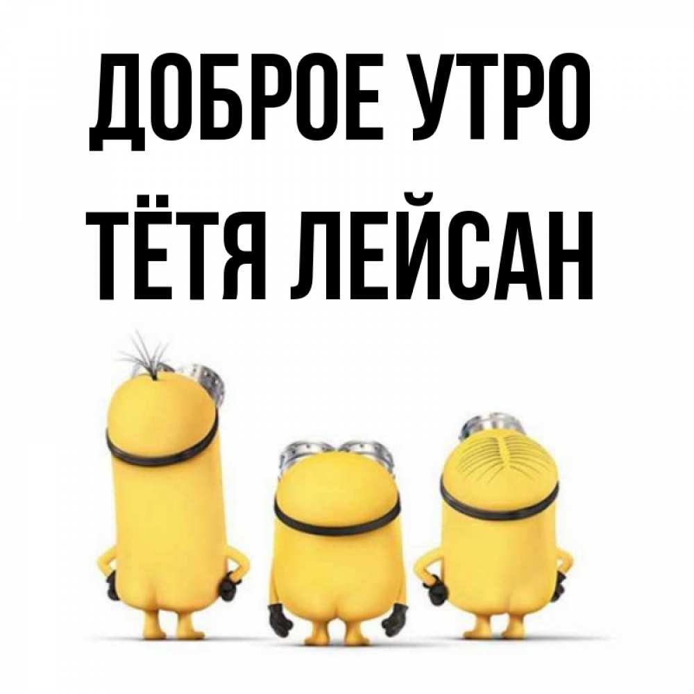 Открытка на каждый день с именем, Тётя-Лейсан Доброе утро подписать открытку онлайн бесплатно Прикольная открытка с пожеланием онлайн скачать бесплатно 