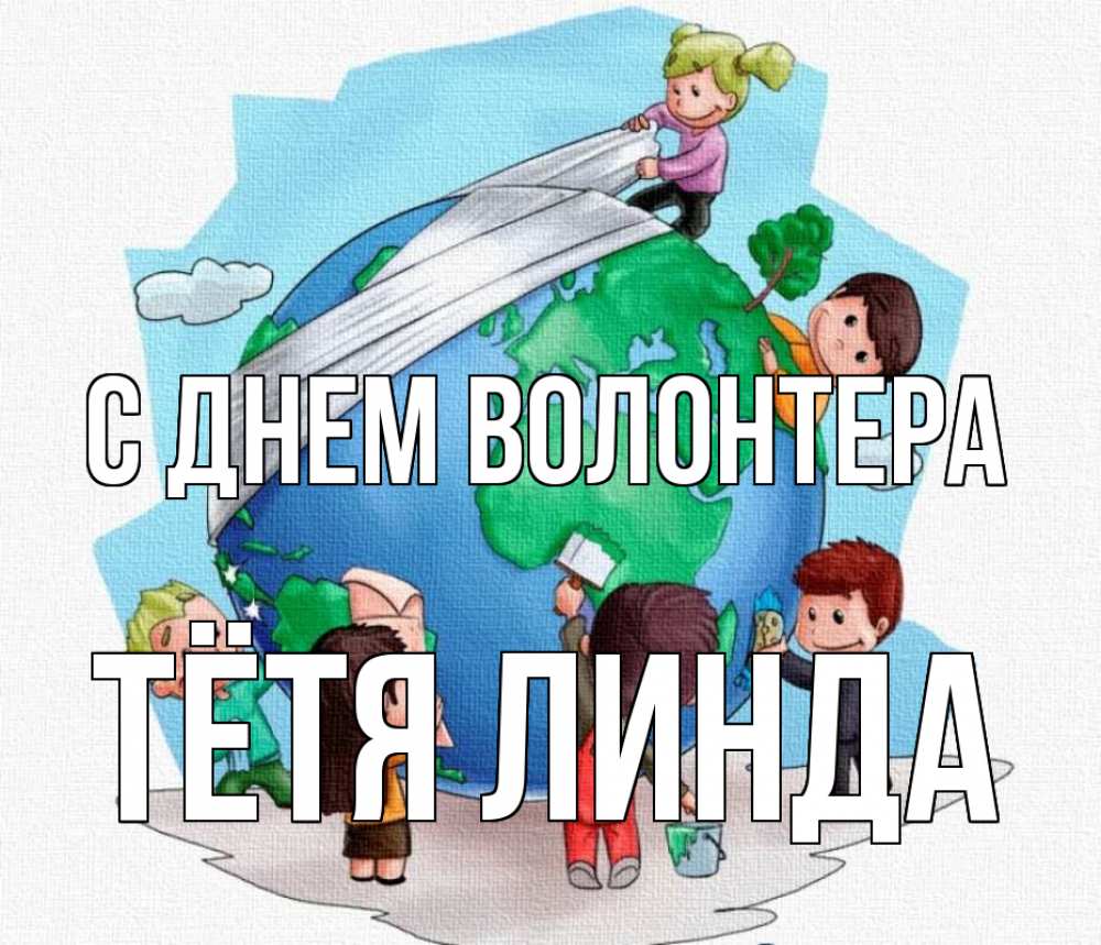 Открытка на каждый день с именем, Тётя-Линда С днем волонтера С днем волонтера Прикольная открытка с пожеланием онлайн скачать бесплатно 