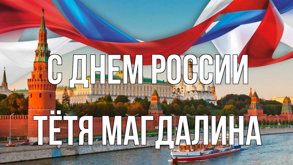 Открытка на каждый день с именем, Тётя-Магдалина С днем россии С днем России Прикольная открытка с пожеланием онлайн скачать бесплатно 