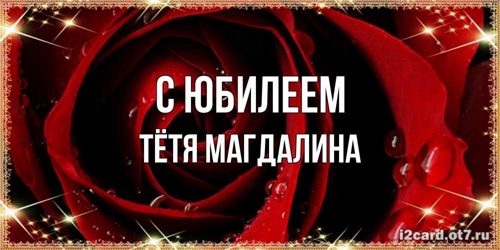 Открытка на каждый день с именем, Тётя-Магдалина С юбилеем цветок в росе на день рождения Прикольная открытка с пожеланием онлайн скачать бесплатно 