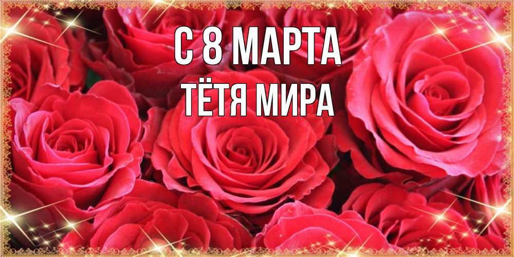 Открытка на каждый день с именем, Тётя-Мира С 8 МАРТА открытки на 8 марта 2019 года Прикольная открытка с пожеланием онлайн скачать бесплатно 