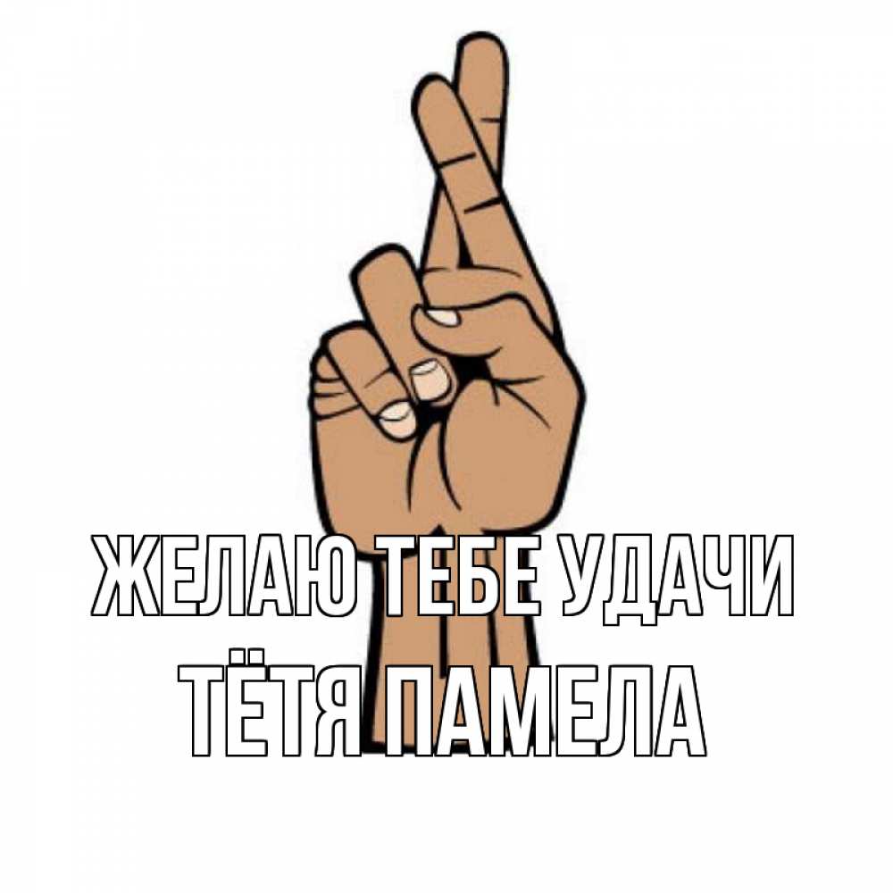 Открытка на каждый день с именем, Тётя-Памела Желаю тебе удачи все будет хорошо Прикольная открытка с пожеланием онлайн скачать бесплатно 