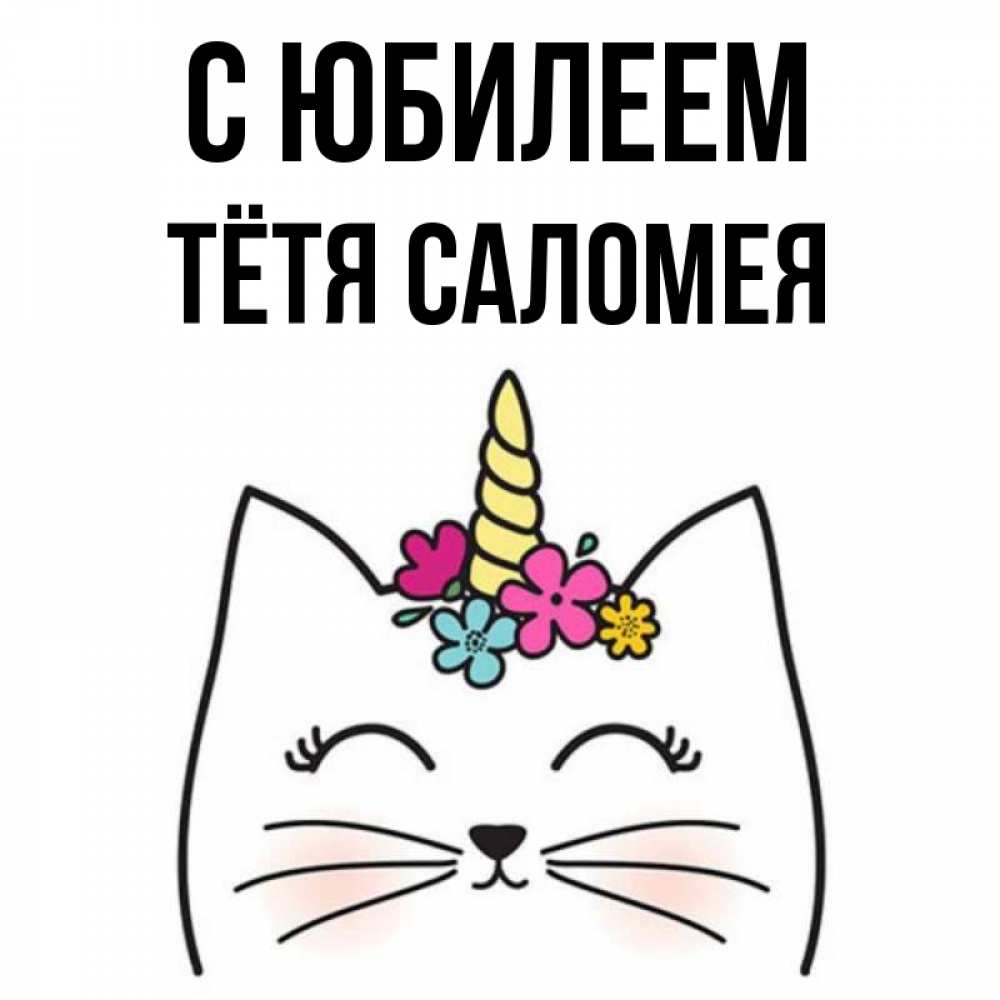 Открытка на каждый день с именем, Тётя-Саломея С юбилеем милый кот с одним рожком Прикольная открытка с пожеланием онлайн скачать бесплатно 
