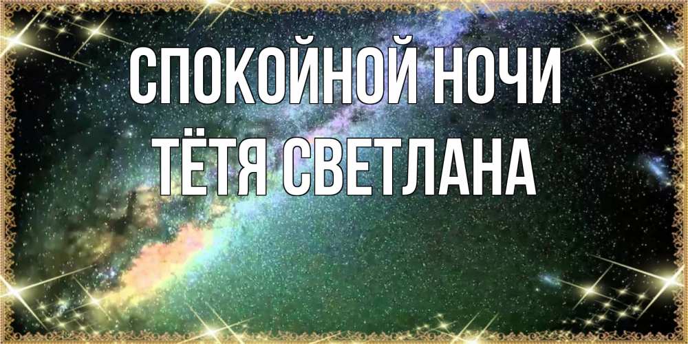 Открытка на каждый день с именем, Тётя-Светлана Спокойной ночи спи и засыпай и высыпайся Прикольная открытка с пожеланием онлайн скачать бесплатно 