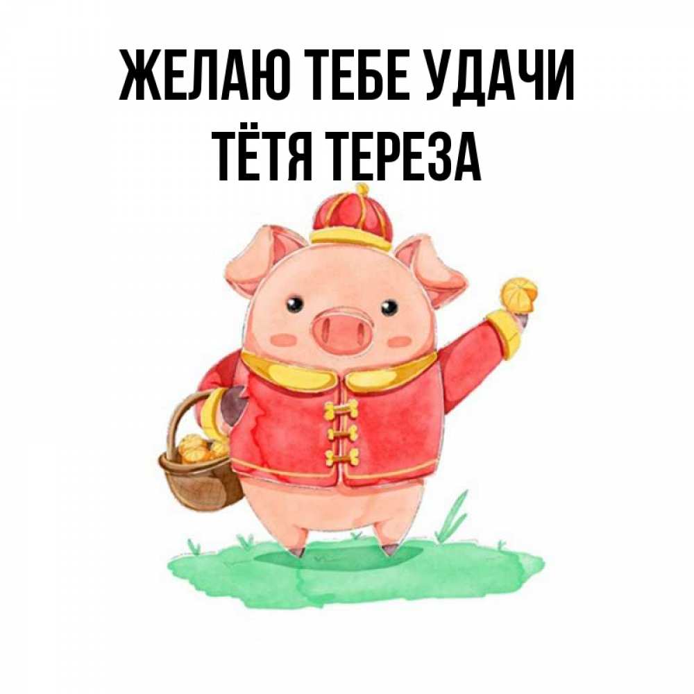 Открытка на каждый день с именем, Тётя-Тереза Желаю тебе удачи поросенок Прикольная открытка с пожеланием онлайн скачать бесплатно 