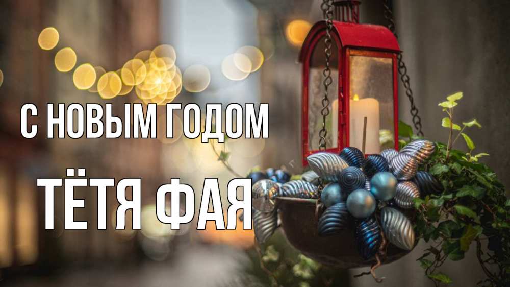 Открытка на каждый день с именем, Тётя-Фая С новым годом новый год Прикольная открытка с пожеланием онлайн скачать бесплатно 