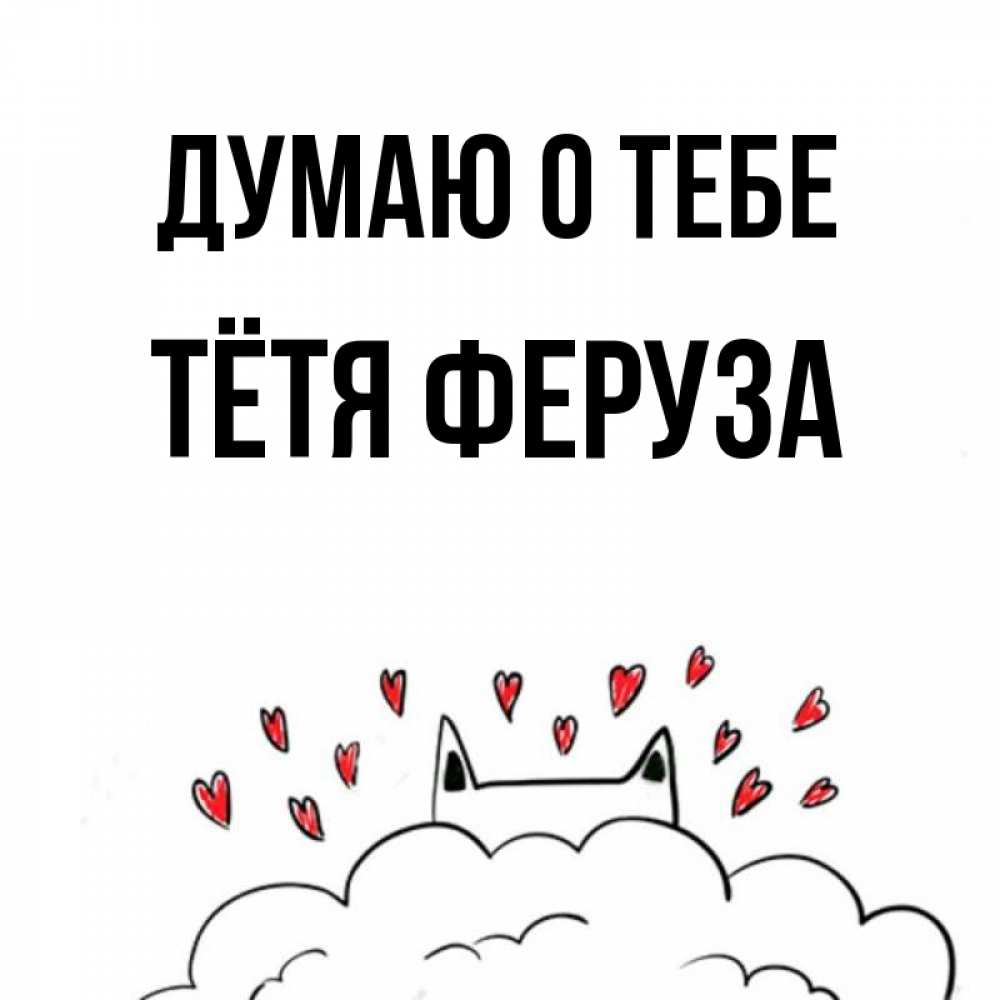 Открытка на каждый день с именем, Тётя-Феруза Думаю о тебе кот за облаком Прикольная открытка с пожеланием онлайн скачать бесплатно 