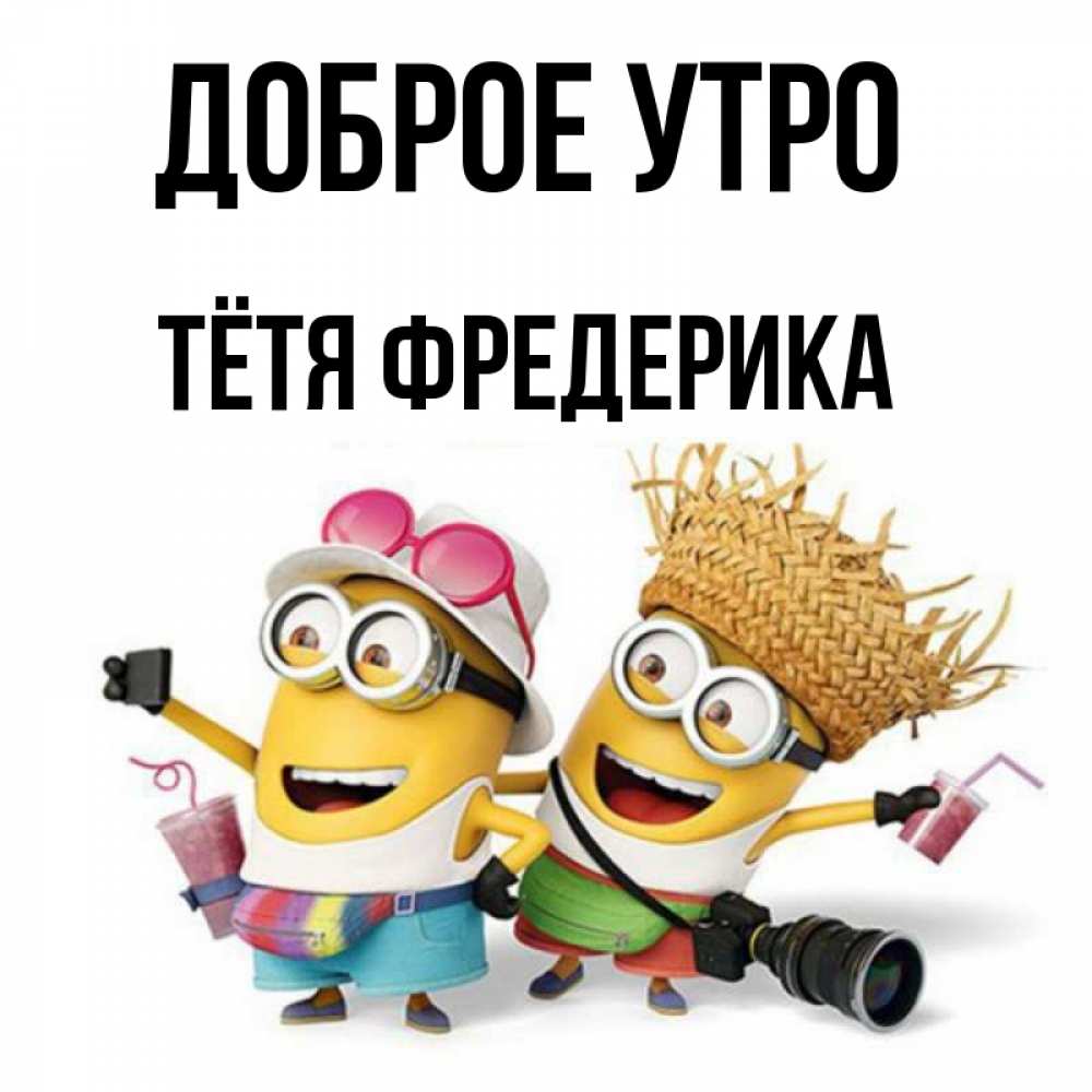 Открытка на каждый день с именем, Тётя-Фредерика Доброе утро карнавал Прикольная открытка с пожеланием онлайн скачать бесплатно 