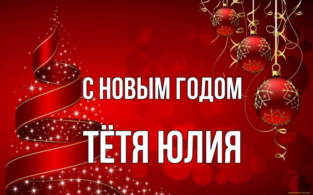 Открытка на каждый день с именем, Тётя-Юлия С новым годом новый год Прикольная открытка с пожеланием онлайн скачать бесплатно 