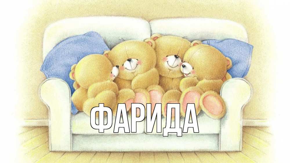 Открытка на каждый день с именем, Фарида Главная с днем семьи Прикольная открытка с пожеланием онлайн скачать бесплатно 