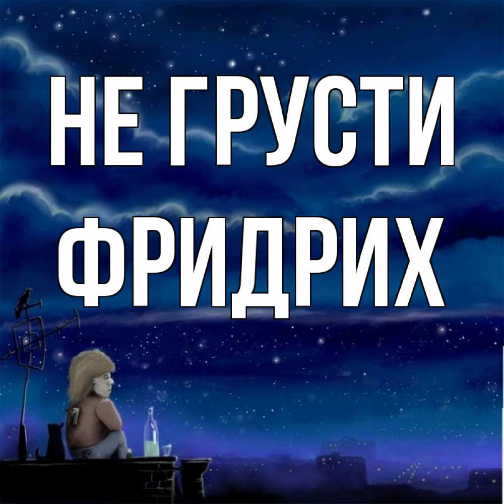 Открытка на каждый день с именем, Фридрих Не грусти город с крыши Прикольная открытка с пожеланием онлайн скачать бесплатно 