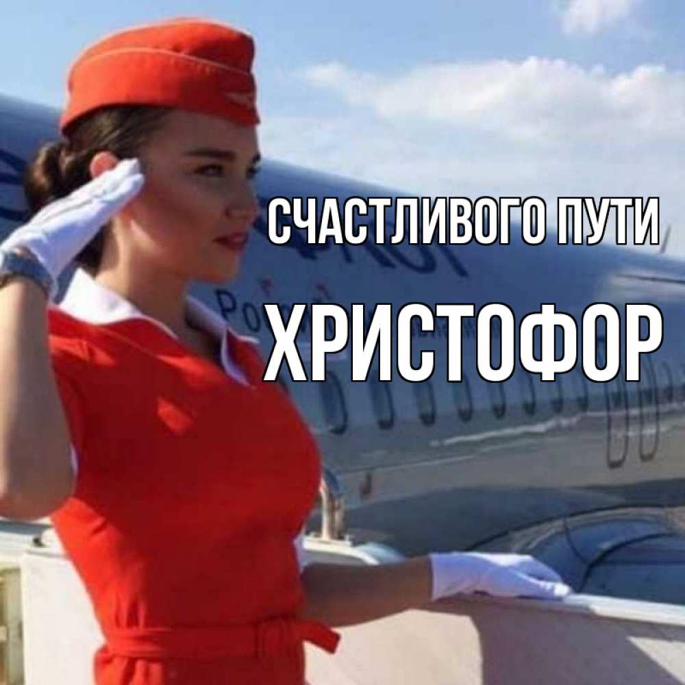 Открытка на каждый день с именем, Христофор Счастливого пути чудесного полета Прикольная открытка с пожеланием онлайн скачать бесплатно 