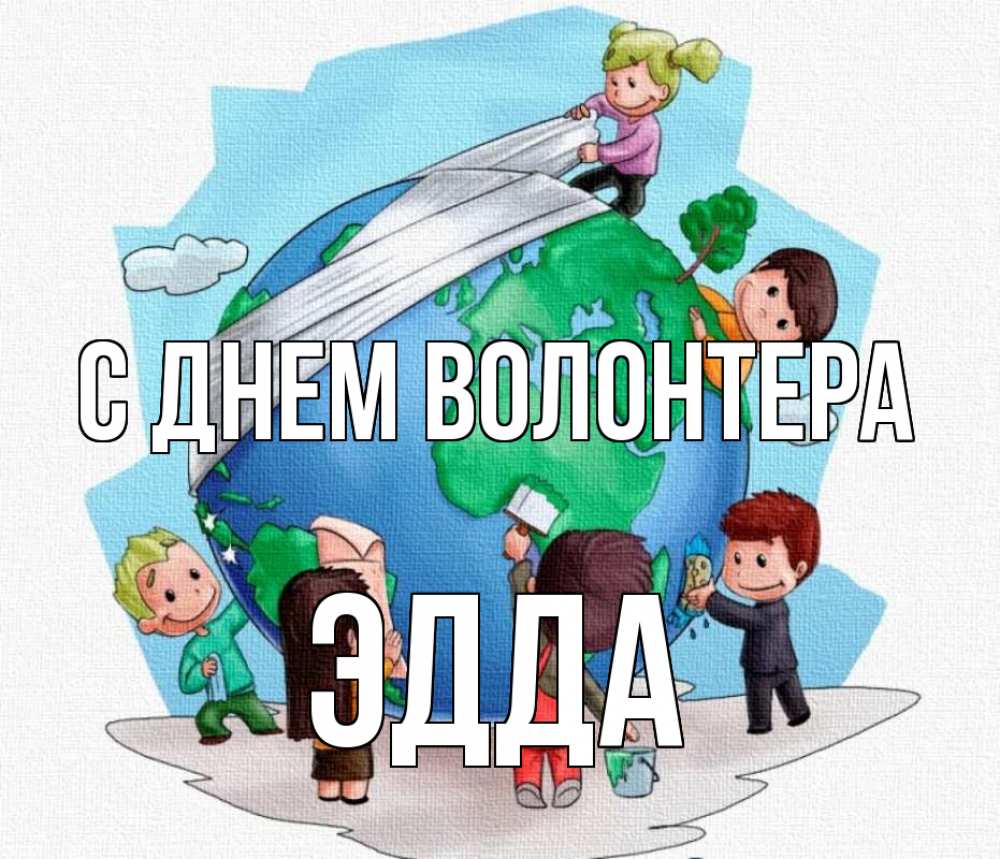 Открытка на каждый день с именем, Эдда С днем волонтера С днем волонтера Прикольная открытка с пожеланием онлайн скачать бесплатно 