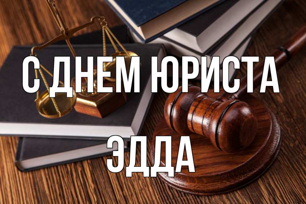 Открытка на каждый день с именем, Эдда С днем юриста с днем юриста Прикольная открытка с пожеланием онлайн скачать бесплатно 