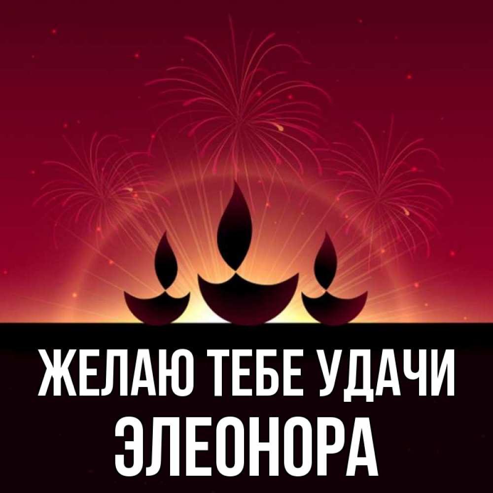 Открытка на каждый день с именем, Элеонора Желаю тебе удачи праздник Прикольная открытка с пожеланием онлайн скачать бесплатно 