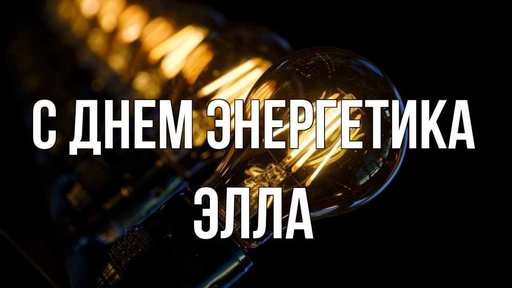 Открытка на каждый день с именем, Элла С днем энергетика лампочка Прикольная открытка с пожеланием онлайн скачать бесплатно 